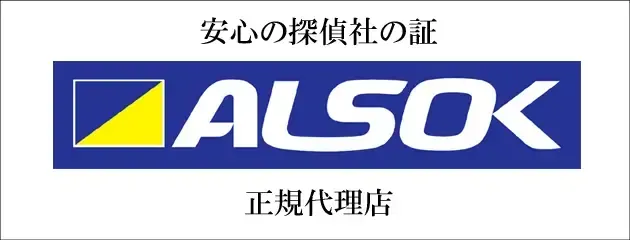ALSOK正規代理店として登録された探偵社チカタンの信頼証明