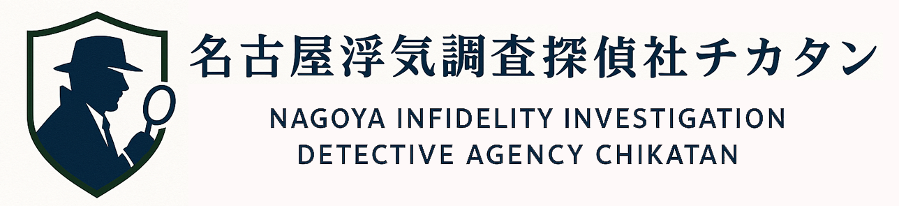 名古屋浮気調査探偵社チカタン