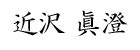 代表者名：近澤 真澄